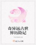 奇异世界历险记游戏