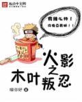 火影之木叶叛忍水木复仇