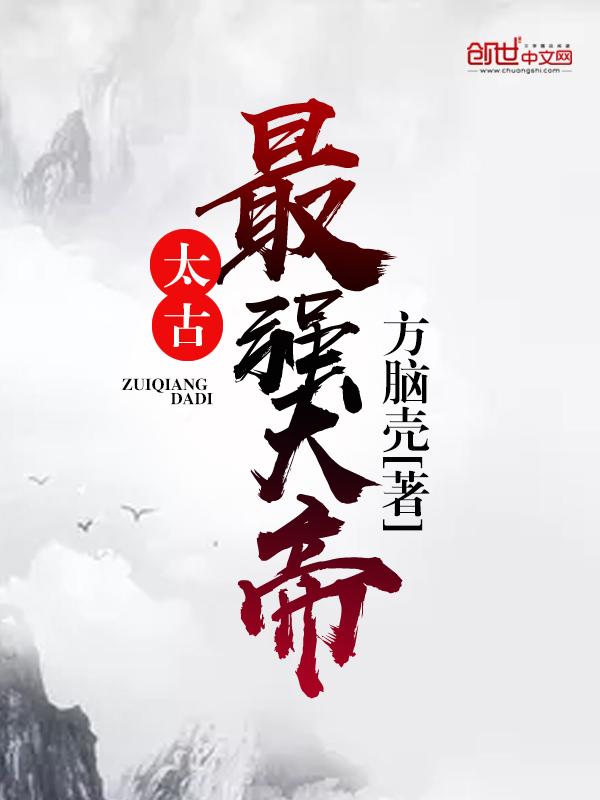 太古强者在都市