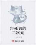 二次元死尸