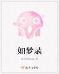 非普通走红如梦录怎么选
