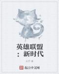 英雄联盟 时代