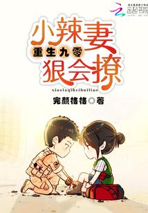 重生九零小辣妻很会撩