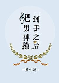 把男神写进后我撩到真人了