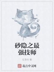 砂隐之最强技师女主是谁