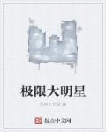 极限巨星直播