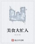美食大冒险 在线播放