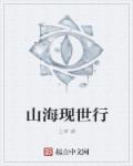 山海奇观世间罕见