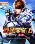 我带你飞歌曲