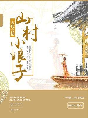 大山里的小娘子