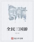 全民三国rpg