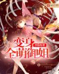 主角变成御姐的变身百合