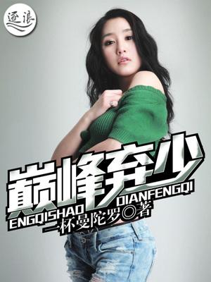 巅峰弃少短剧免费完整版观看