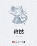 鞭挞是什么意思