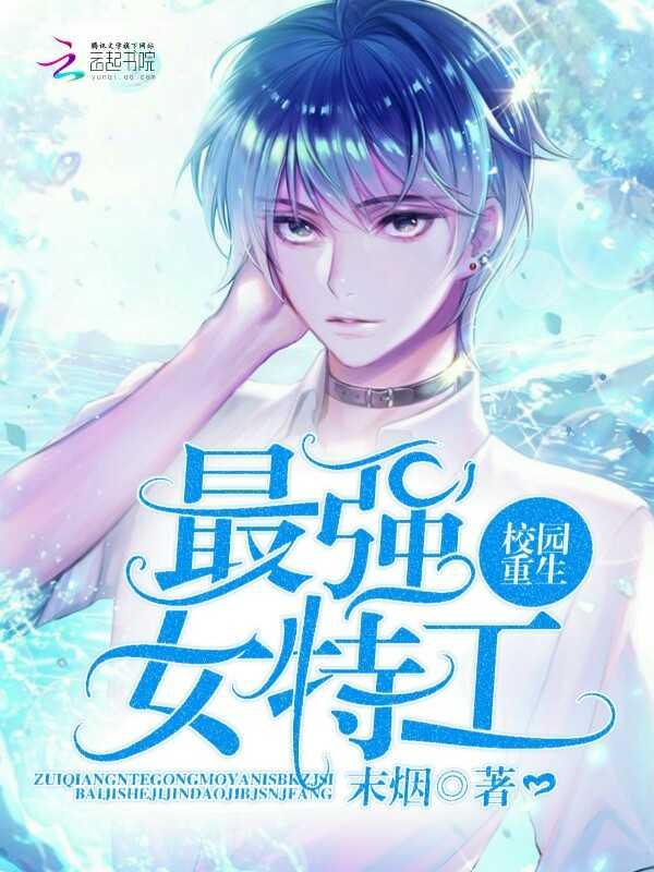 校园重生最强女特工全文免费txt