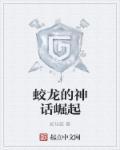 蛟龙的成就及背后的故事