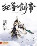 独尊剑道在线全文阅读