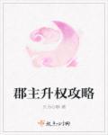 郡主职位表大全可复制