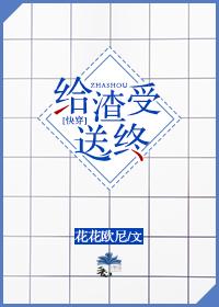 给渣受送终全文免费