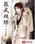 绝武神医