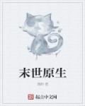 末世原耽排行榜