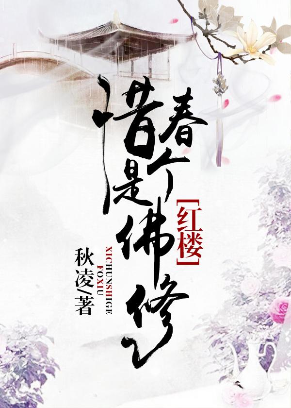 惜春是个佛修红楼格格党