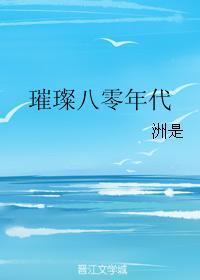璀璨八零年代作者洲是
