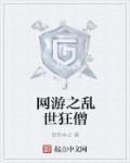 网游之西游乱世