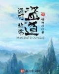 非常道
