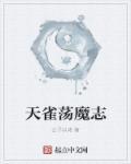 诸天真武荡魔志笔趣阁
