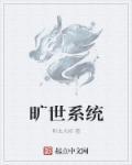 旷世神婿百度百科