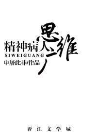 精神病的思维障碍