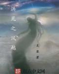 洪荒风云