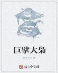 巨擘免费阅读