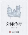 外滩传奇老火锅电话