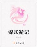 妖游记动漫全集