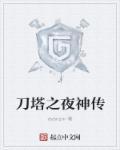 刀塔传奇攻略