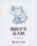 我的学生是大帝免费