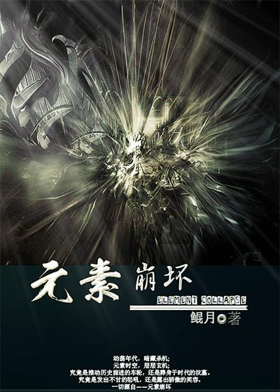 崩坏3元素伤害是什么