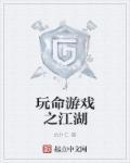玩命游戏免费完整看