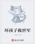 坏孩子军团人为干预