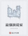 超级演说家评委都有谁