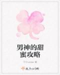 男神甜宠套路深全文免费无弹窗
