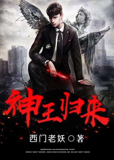 神王归来短剧免费完整版