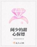 霸道总裁的甜心保镖