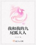我的九尾狐大人漫画