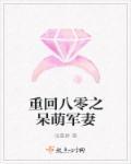 重生八零之呆萌军妻