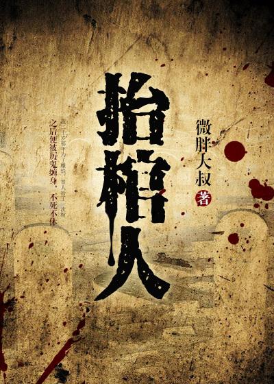 抬棺人魏子阳 全本