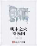 明末火器专家都有谁