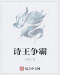请问诗王是谁